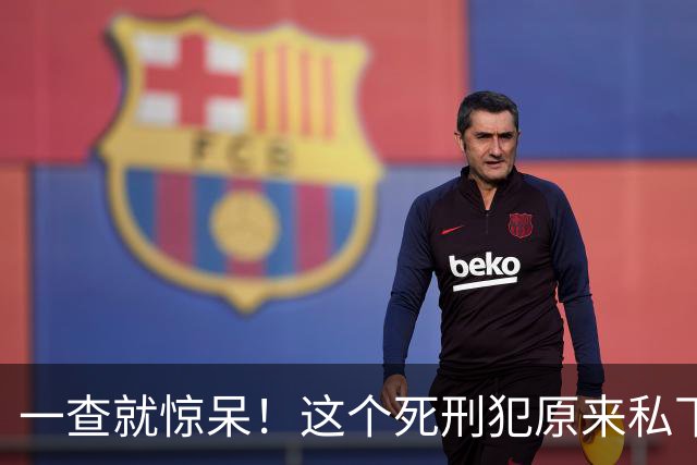 一查就惊呆！这个死刑犯原来私下里竟是奢华富豪