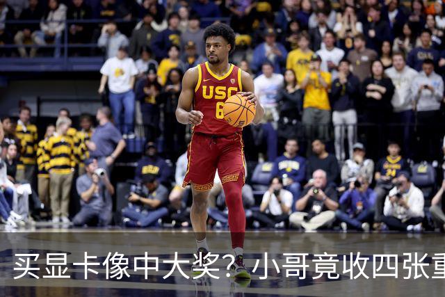 买显卡像中大奖？小哥竟收四张重磅卡片！