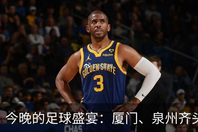 今晚的足球盛宴：厦门、泉州齐头并进，漳州上演点球绝杀！