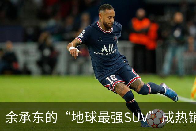 余承东的“地球最强SUV”成热销传奇！问界M9上市16周超4万辆交付