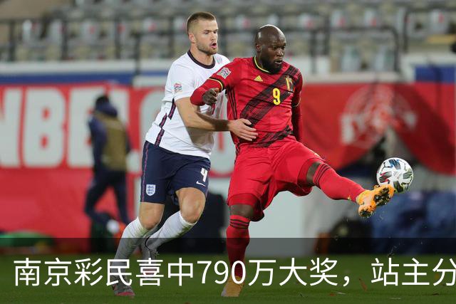 南京彩民喜中790万大奖，站主分享中奖背后的秘密！