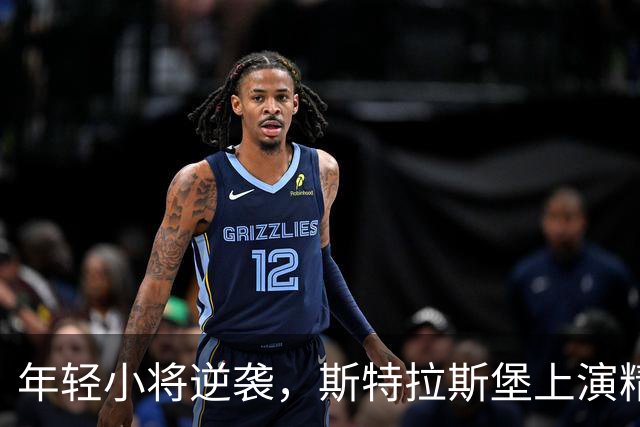 年轻小将逆袭，斯特拉斯堡上演精彩逆转剧