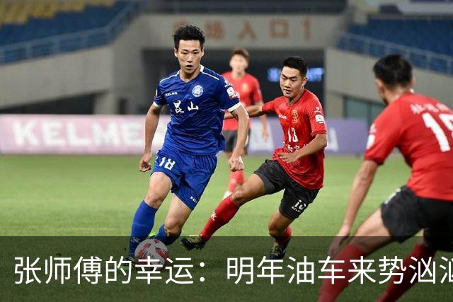 张师傅的幸运：明年油车来势汹汹，更省油的选择来了！