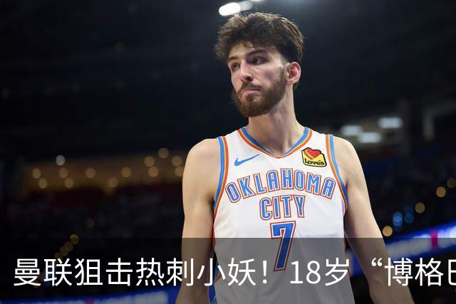 曼联狙击热刺小妖！18岁“博格巴”要崛起了！
