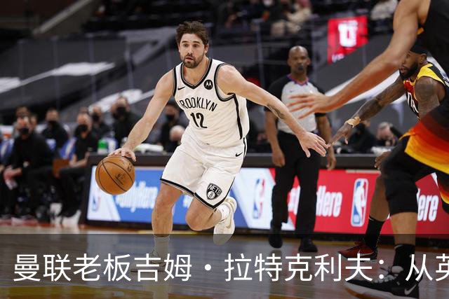 曼联老板吉姆·拉特克利夫：从英国到摩纳哥，心在何方？