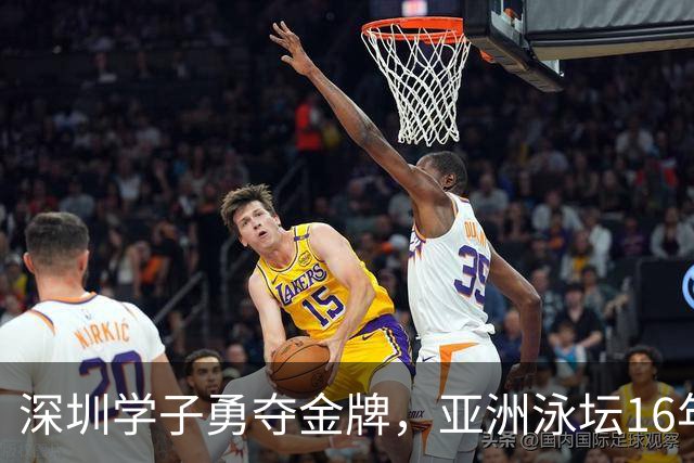 深圳学子勇夺金牌，亚洲泳坛16年纪录终于被打破！