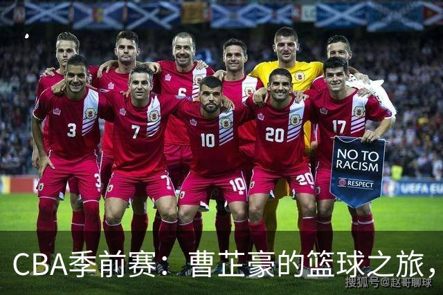CBA季前赛：曹芷豪的篮球之旅，让我们笑着看分数飙升！