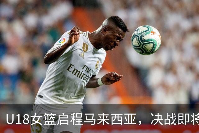 U18女篮启程马来西亚，决战即将上演！